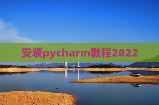 安装pycharm教程2022