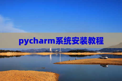 pycharm系统安装教程